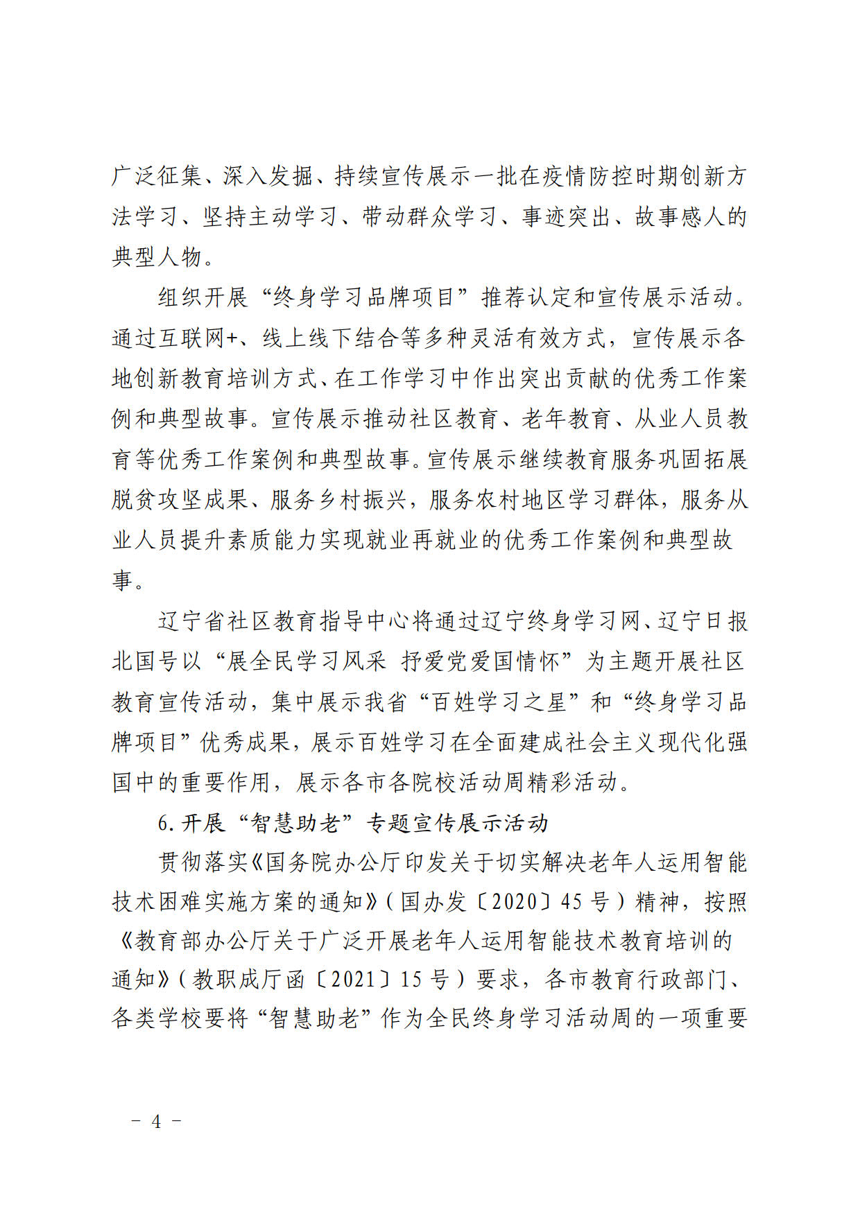 辽宁省教育厅办公室关于做好2021年全民终身学习活动周工作的通知(2)_5.jpg